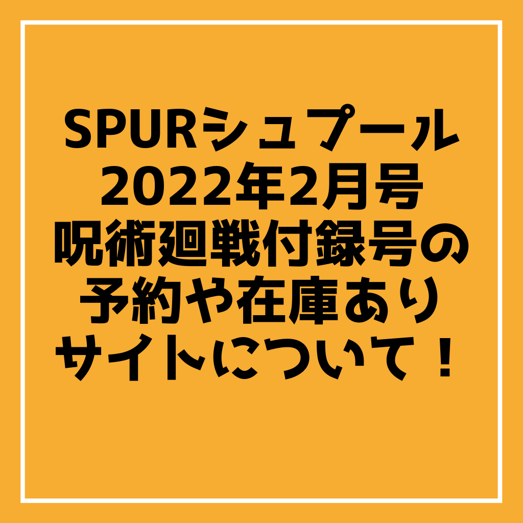 SPURシュプール2022年2月号の予約や在庫ありサイトについて！
