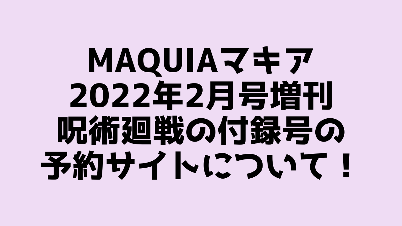 MAQUIAマキア2022年2月号増刊の予約受付中サイトまとめ