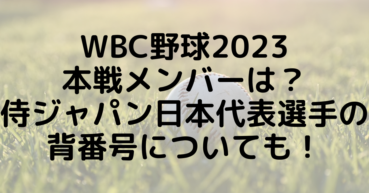 WBC野球2023本戦メンバーは？侍ジャパン日本代表選手や背番号について！