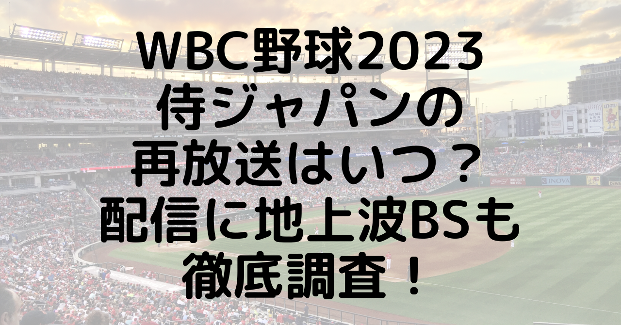 WBC野球2023侍ジャパンの再放送はいつ？配信に地上波BSも徹底調査！