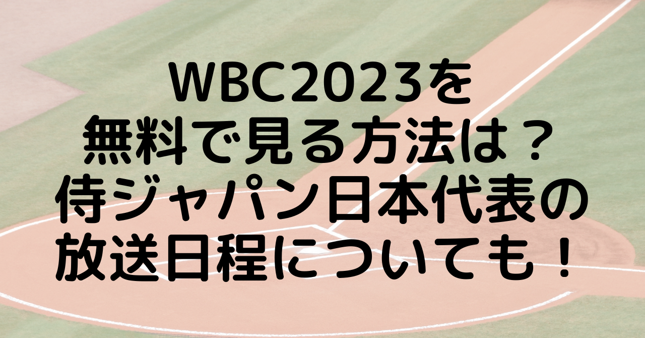 WBC2023を無料で見る方法は？侍ジャパン日本代表の放送日程についても！