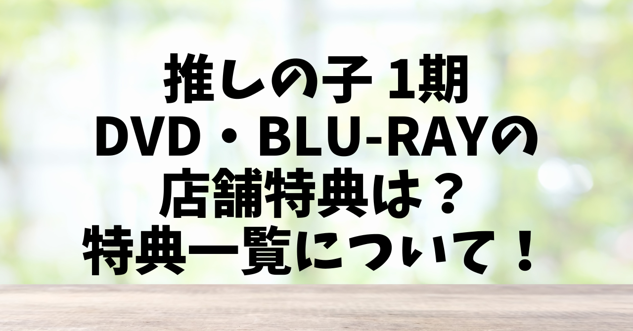 推しの子1期DVD Blu-rayの店舗特典は？特典一覧について！