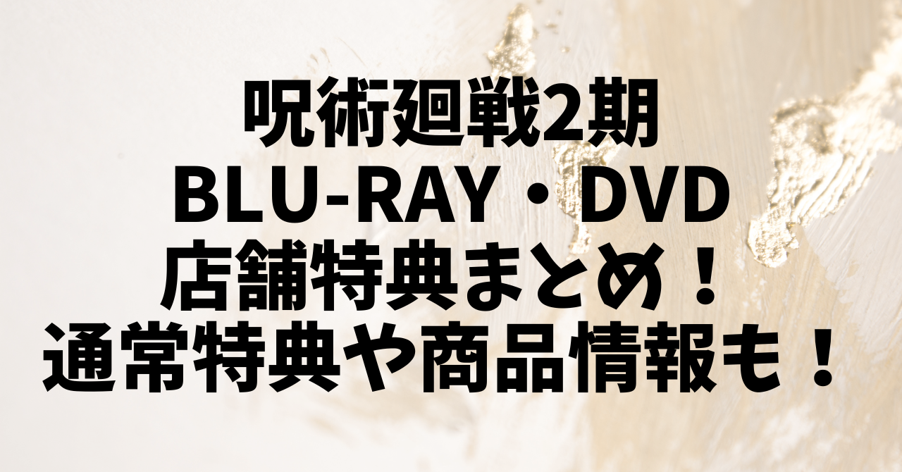 呪術廻戦2期のBlu-ray・DVD店舗特典まとめ！通常特典や商品情報も！