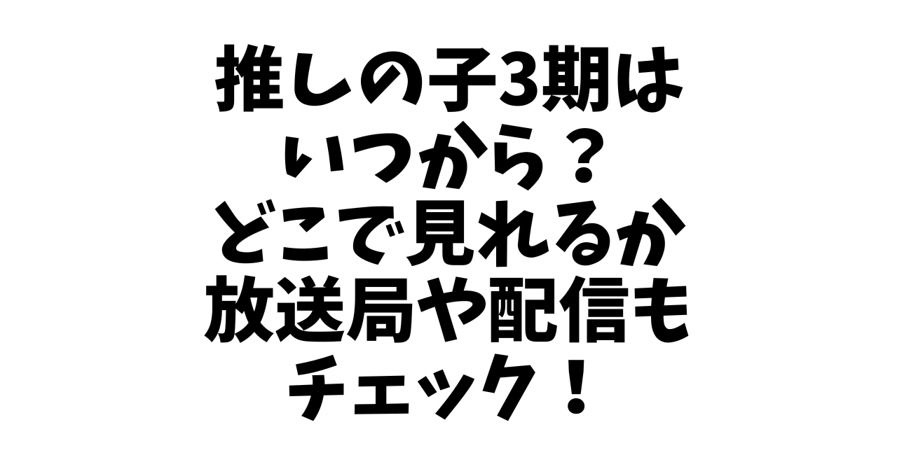 推しの子3期はいつから？どこで見れるか放送局や配信もチェック！