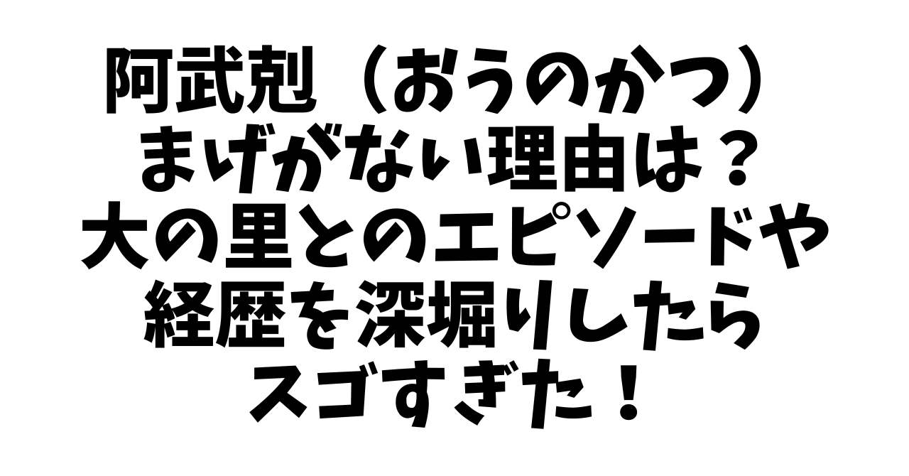 阿武剋（おうのかつ）まげがない理由は？大の里とのエピソードや経歴を深堀りしたらスゴすぎたった！