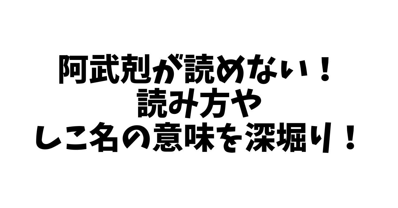 阿武剋が読めない！読み方やしこ名の意味を深堀り！