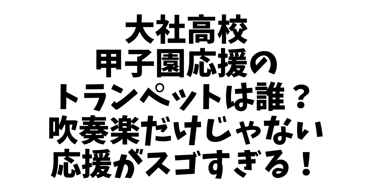 大社高校 甲子園応援のトランペットは誰？吹奏楽だけじゃない応援がスゴすぎる！