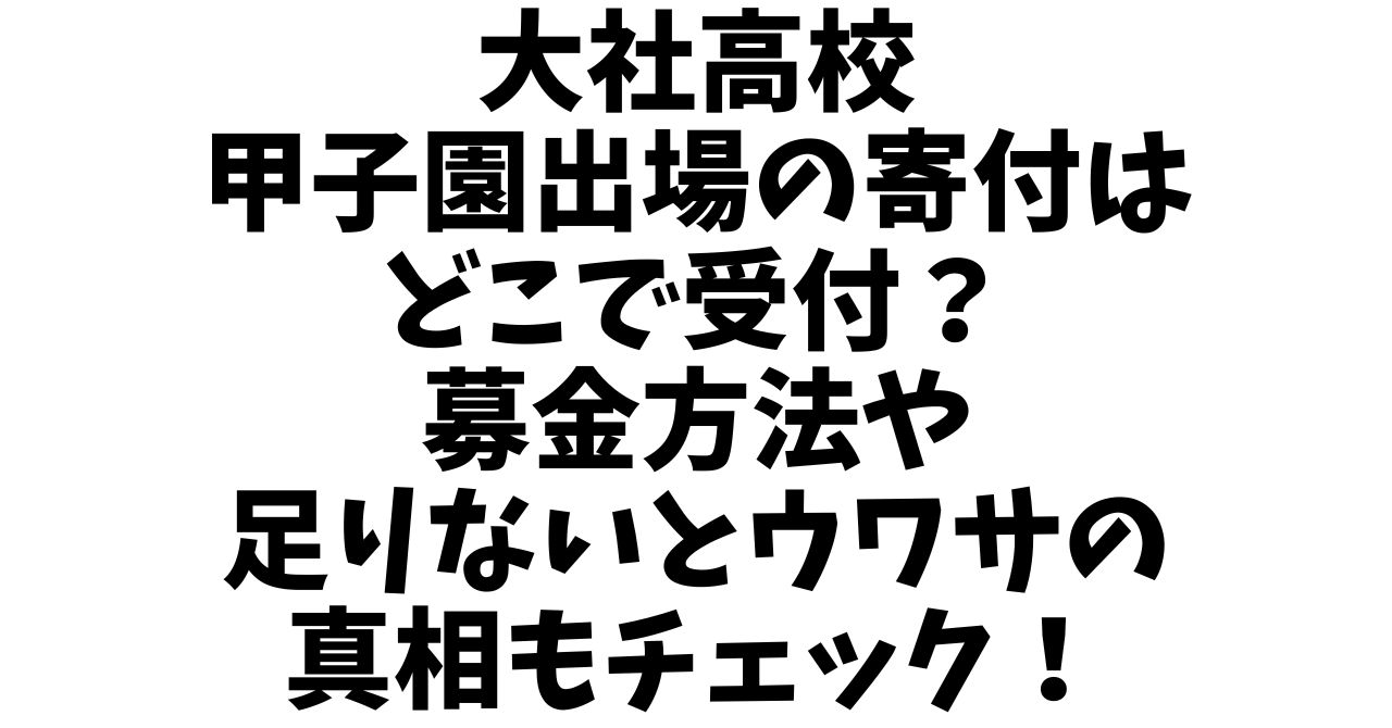 大社高校 甲子園出場への寄付はどこで受付？募金方法や足りないウワサの真相もチェック！