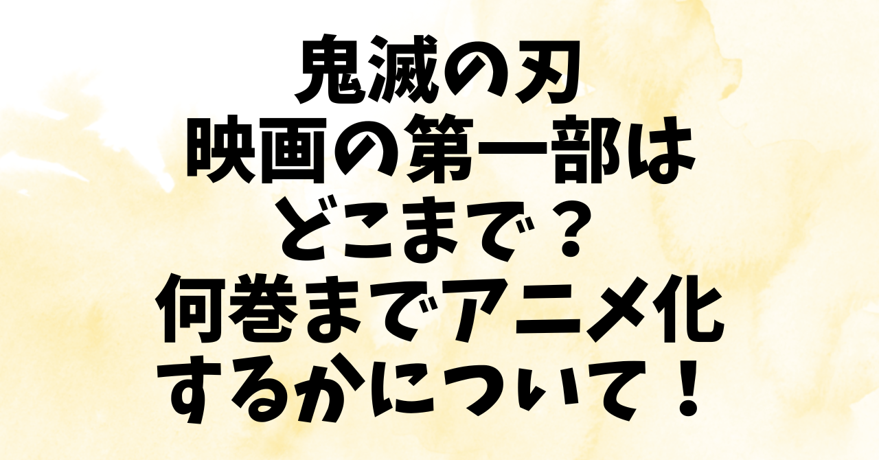 鬼滅の刃 映画の第一部はどこまで？何巻までアニメ化するかについて！