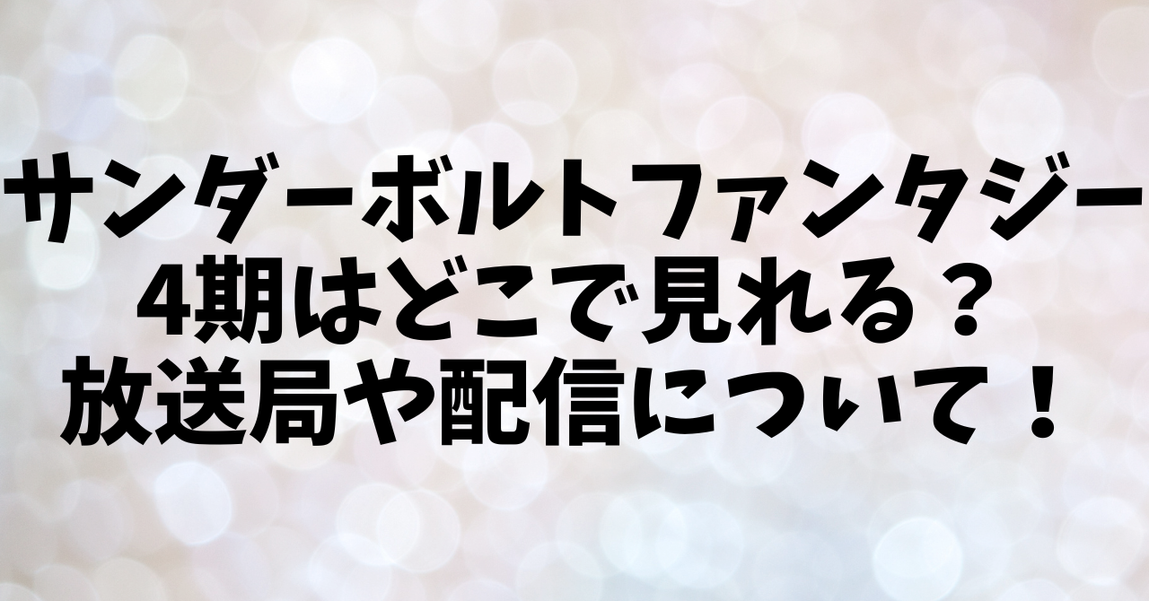 サンダーボルトファンタジー4期はどこで見れる？放送局や配信について！