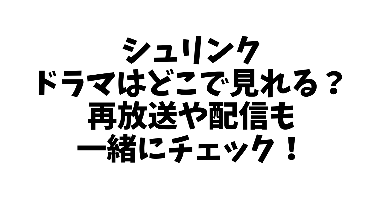 シュリンクのドラマはどこで見れる？再放送や配信も一緒にチェック！