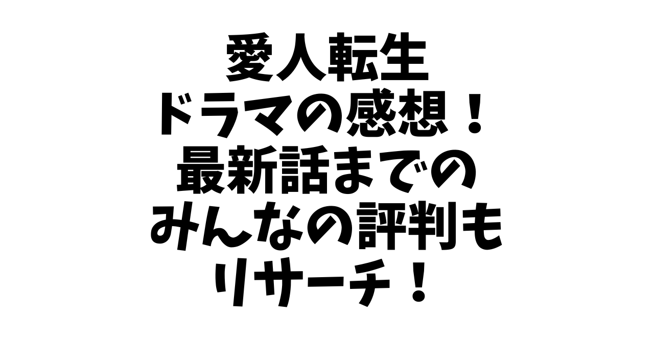 愛人転生ドラマの感想！最新話までのみんなの評判もリサーチ！