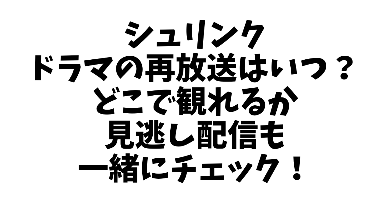 シュリンク ドラマの再放送はいつ？見逃し配信も一緒にチェック！