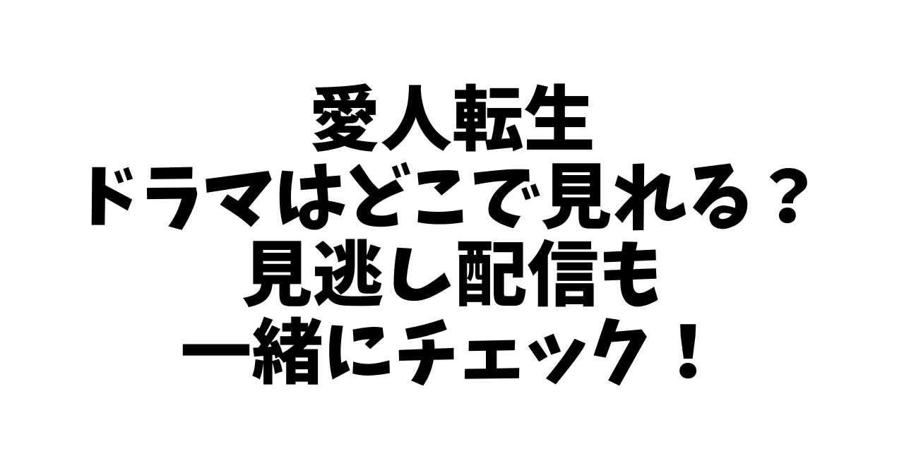 愛人転生ドラマはどこで見れる？見逃し配信も一緒にチェック！