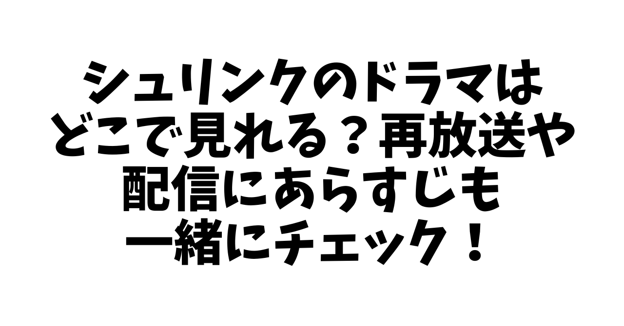 シュリンクのドラマはどこで見れる？再放送や配信にあらすじも一緒にチェック！