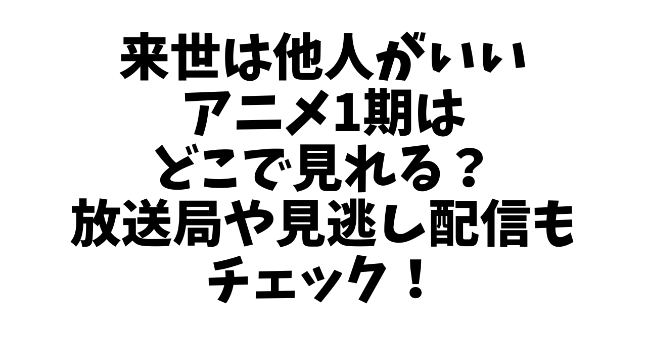 来世は他人がいいアニメ1期はどこで見れる？放送局や見逃し配信もチェック！