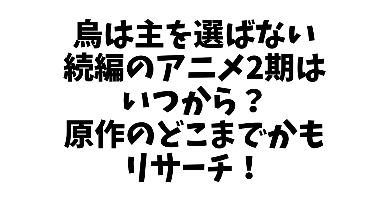 烏は主を選ばない続編のアニメ2期はいつから？原作のどこまでかもリサーチ！